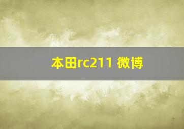 本田rc211 微博